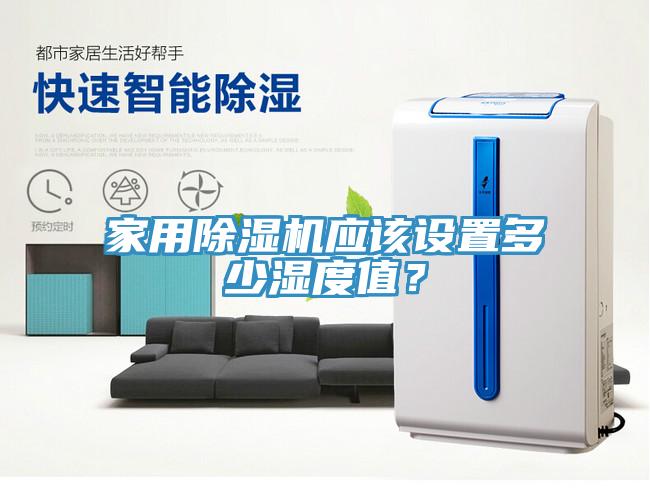 家用免费看操逼软件应该设置多少湿度值？