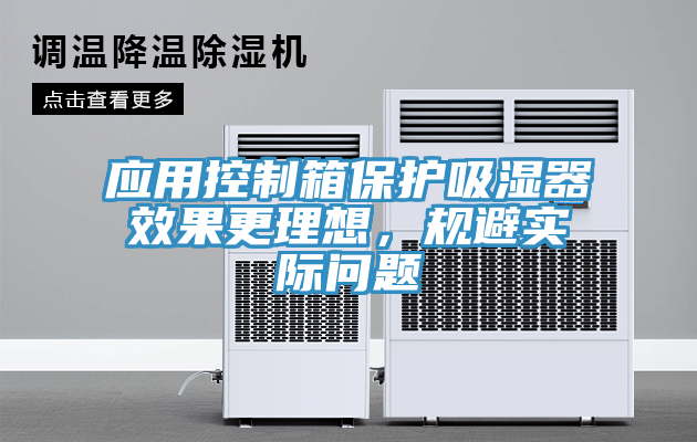 应用控制箱保护吸湿器效果更理想，规避实际问题