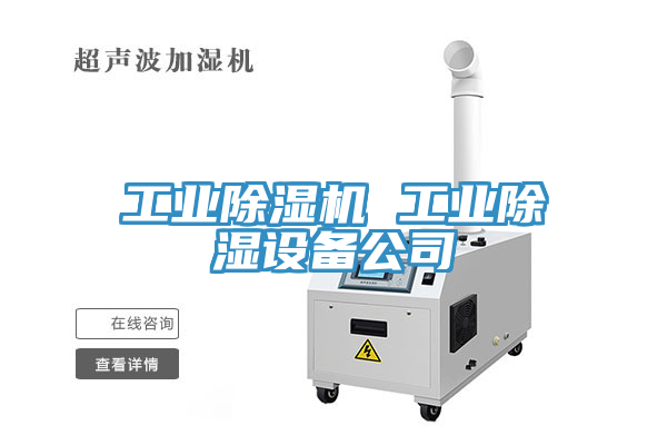 工业免费看操逼软件 工业除湿设备公司