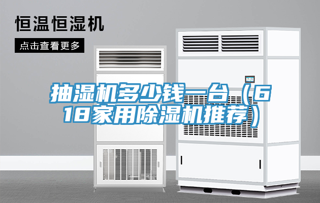 抽湿机多少钱一台（618家用免费看操逼软件推荐）