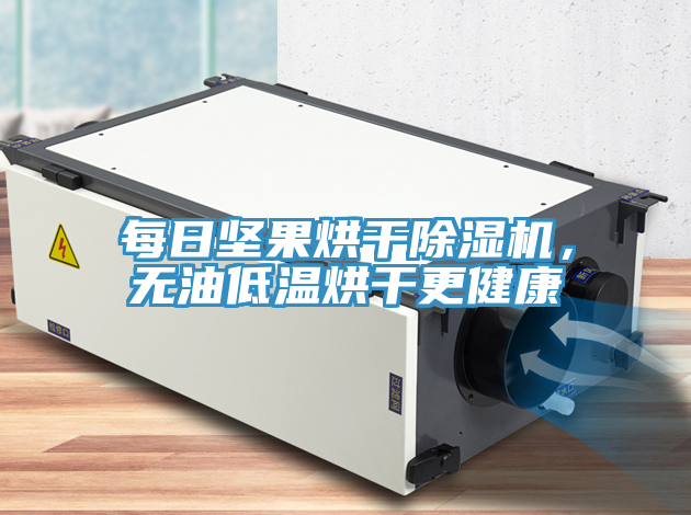 每日坚果烘干免费看操逼软件，无油低温烘干更健康