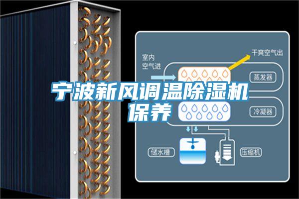宁波新风调温免费看操逼软件保养