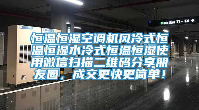 恒温恒湿空调机风冷式恒温恒湿水冷式恒温恒湿使用微信扫描二维码分享朋友圈，成交更快更简单！