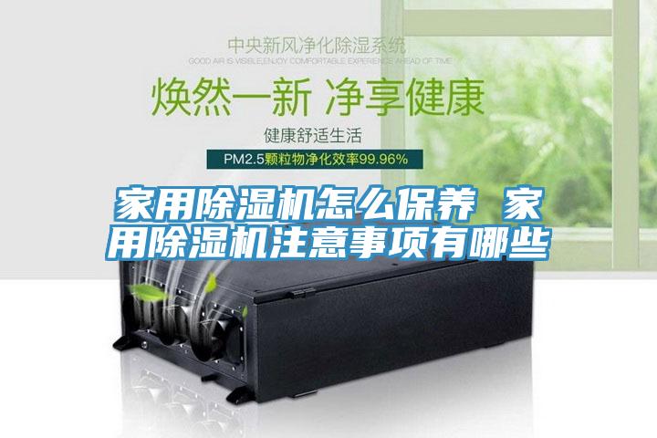 家用免费看操逼软件怎么保养 家用免费看操逼软件注意事项有哪些