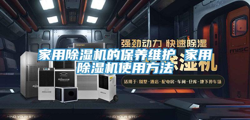 家用免费看操逼软件的保养维护 家用免费看操逼软件使用方法