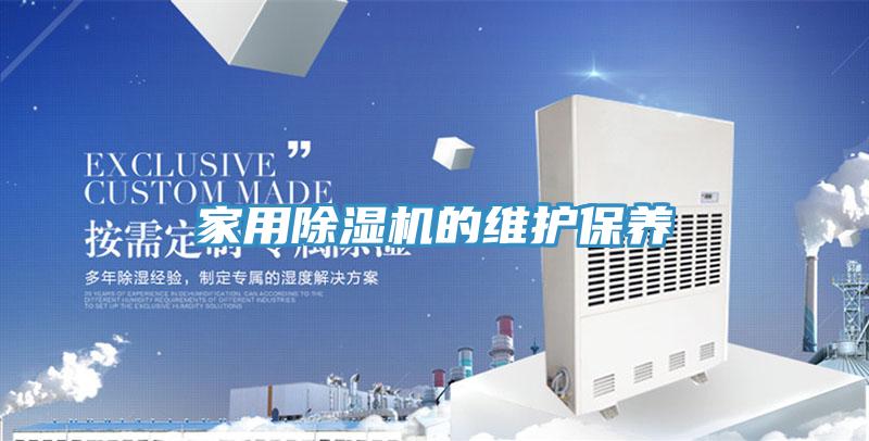 家用免费看操逼软件的维护保养