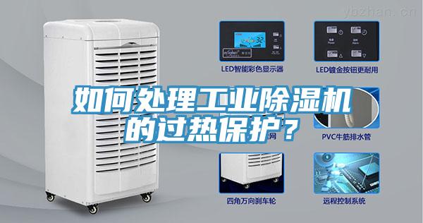 如何处理工业免费看操逼软件的过热保护？