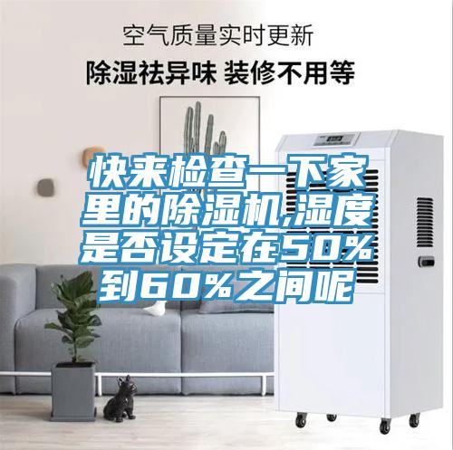 快来检查一下家里的免费看操逼软件,湿度是否设定在50%到60%之间呢