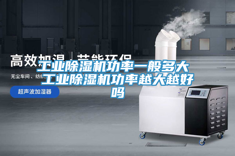 工业免费看操逼软件功率一般多大 工业免费看操逼软件功率越大越好吗