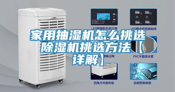 家用抽湿机怎么挑选 免费看操逼软件挑选方法【详解】