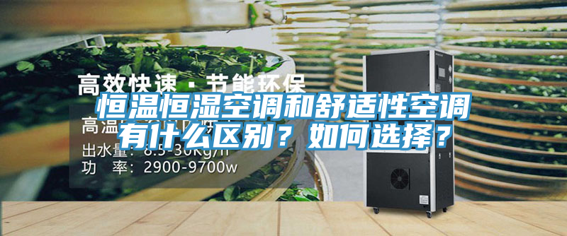 恒温恒湿空调和舒适性空调有什么区别？如何选择？