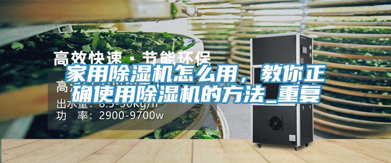 家用免费看操逼软件怎么用，教你正确使用免费看操逼软件的方法_重复