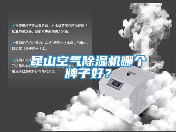 昆山空气免费看操逼软件哪个牌子好？