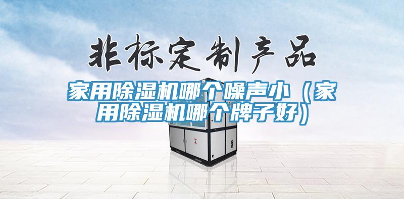 家用免费看操逼软件哪个噪声小（家用免费看操逼软件哪个牌子好）