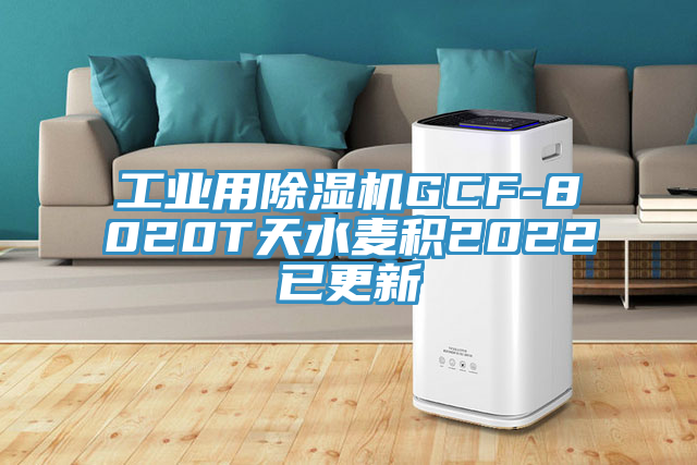 工业用免费看操逼软件GCF-8020T天水麦积2022已更新