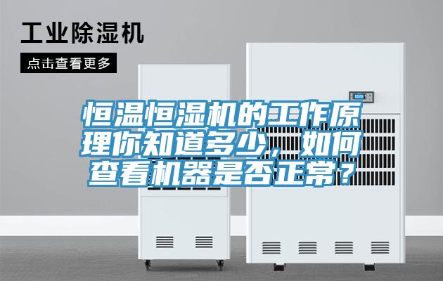 恒温恒湿机的工作原理你知道多少，如何查看机器是否正常？