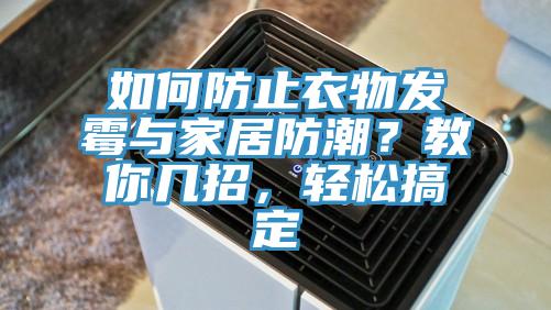 如何防止衣物发霉与家居防潮？教你几招，轻松搞定