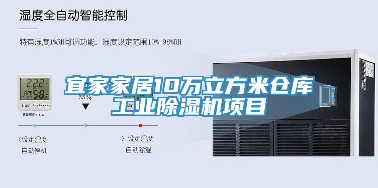 宜家家居10万立方米仓库工业免费看操逼软件项目
