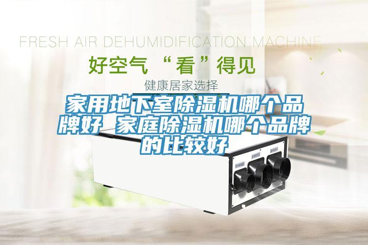 家用地下室免费看操逼软件哪个品牌好 家庭免费看操逼软件哪个品牌的比较好