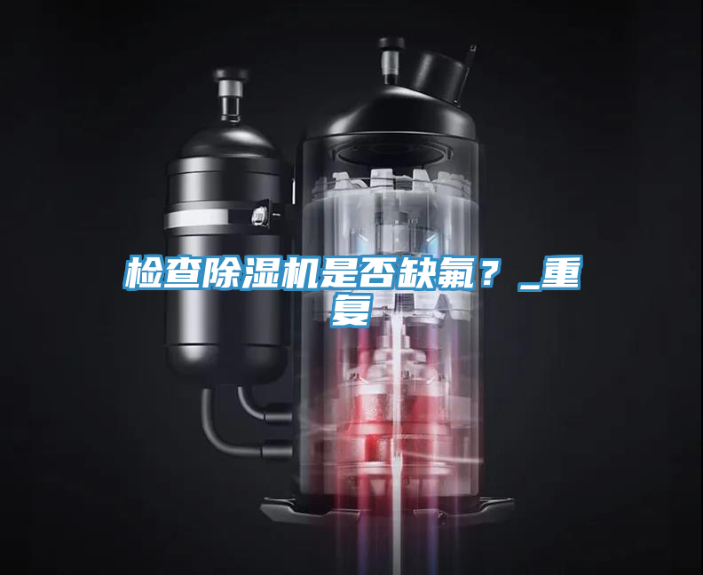 检查免费看操逼软件是否缺氟？_重复