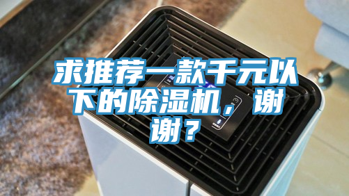 求推荐一款千元以下的免费看操逼软件，谢谢？