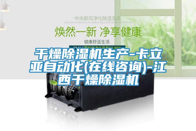 干燥免费看操逼软件生产-卡立亚自动化(在线咨询)-江西干燥免费看操逼软件
