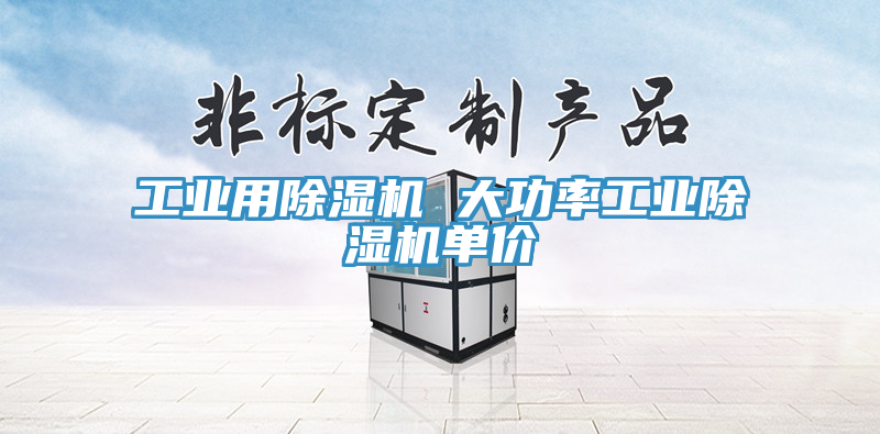 工业用免费看操逼软件 大功率工业免费看操逼软件单价