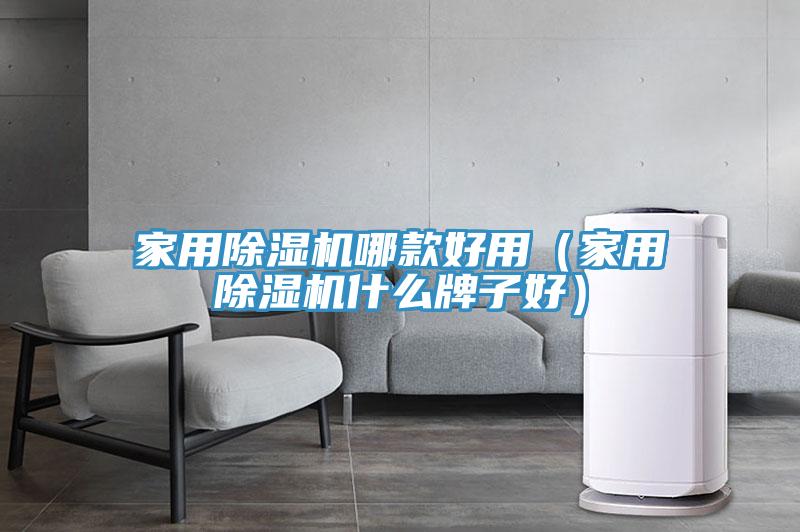 家用免费看操逼软件哪款好用（家用免费看操逼软件什么牌子好）