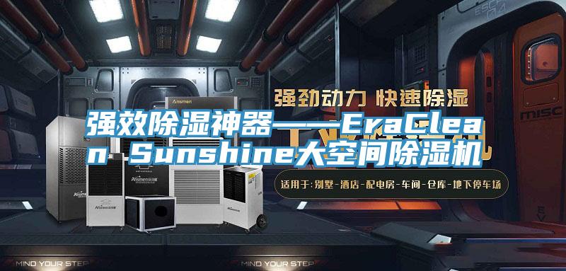 强效除湿神器――EraClean Sunshine大空间免费看操逼软件