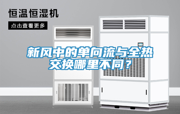 新风中的单向流与全热交换哪里不同？