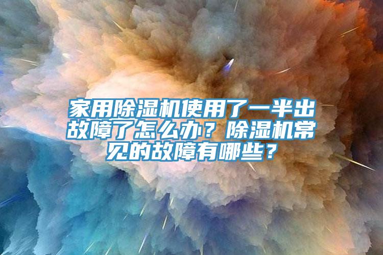 家用免费看操逼软件使用了一半出故障了怎么办？免费看操逼软件常见的故障有哪些？