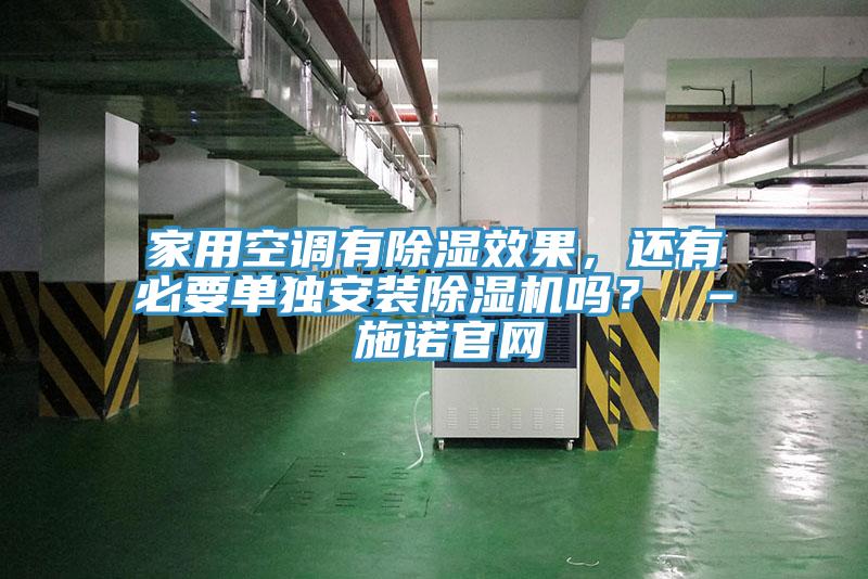 家用空调有除湿效果，还有必要单独安装免费看操逼软件吗？ – 施诺官网