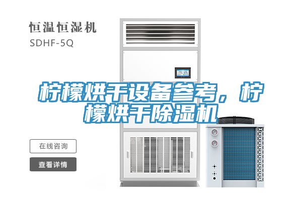 柠檬烘干设备参考，柠檬烘干免费看操逼软件