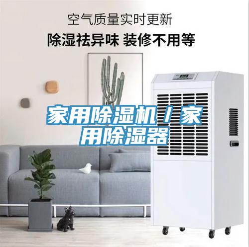 家用免费看操逼软件／家用除湿器