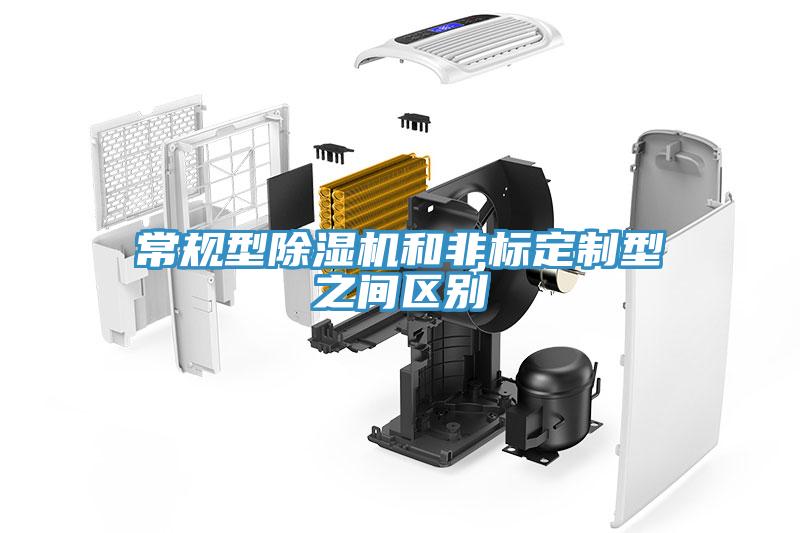 常规型免费看操逼软件和非标定制型之间区别