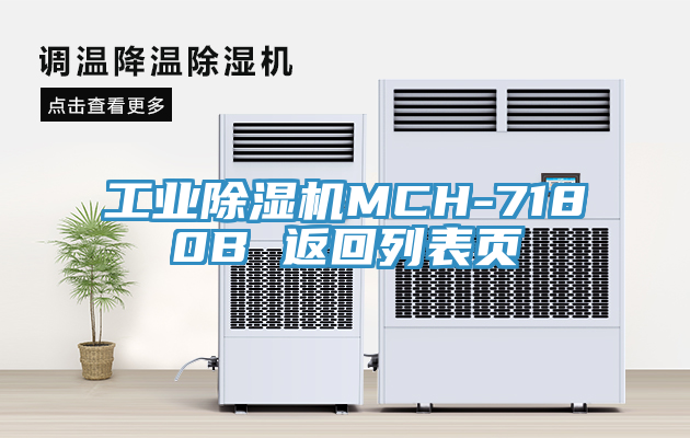 工业免费看操逼软件MCH-7180B 返回列表页