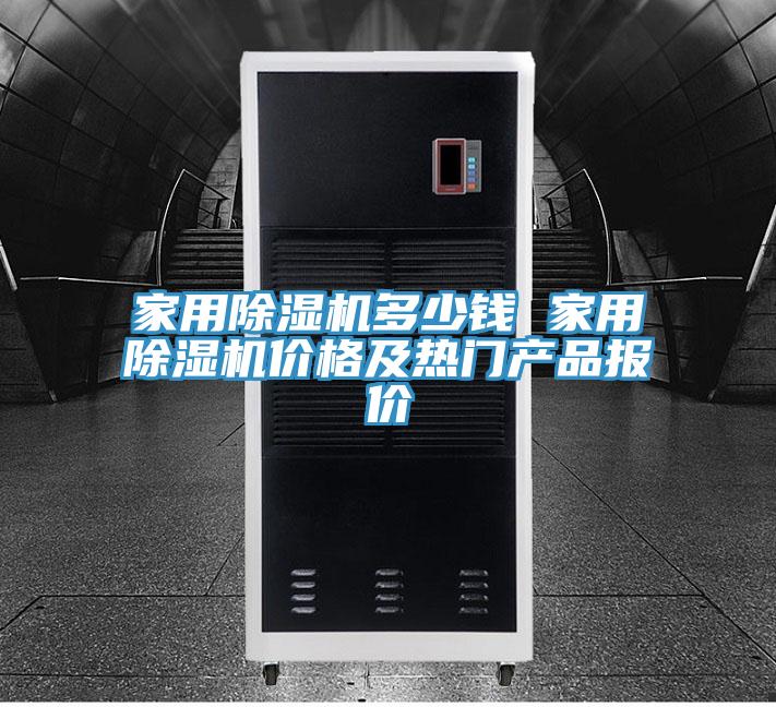 家用免费看操逼软件多少钱 家用免费看操逼软件价格及热门产品报价