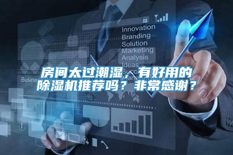 房间太过潮湿，有好用的免费看操逼软件推荐吗？非常感谢？