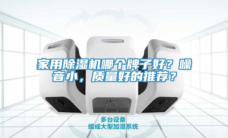 家用免费看操逼软件哪个牌子好？噪音小，质量好的推荐？