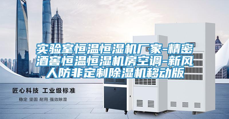 实验室恒温恒湿机厂家-精密酒窖恒温恒湿机房空调-新风人防非定制免费看操逼软件移动版