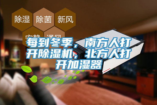 每到冬季，南方人打开免费看操逼软件，北方人打开加湿器