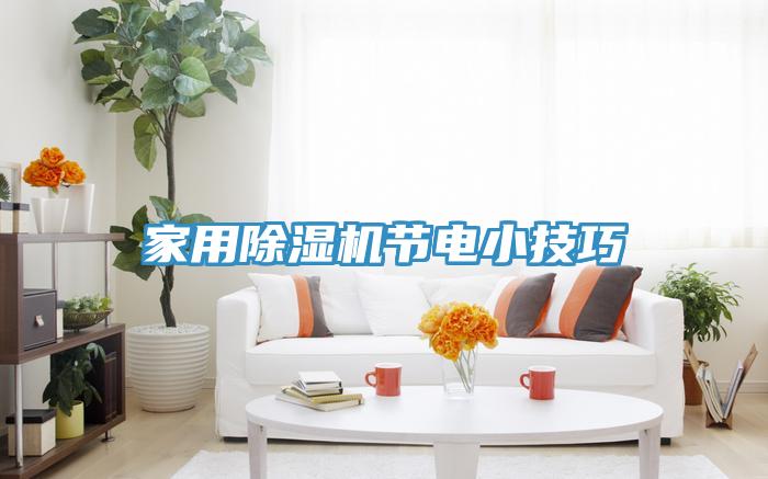 家用免费看操逼软件节电小技巧