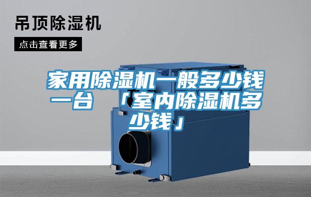 家用免费看操逼软件一般多少钱一台 「室内免费看操逼软件多少钱」