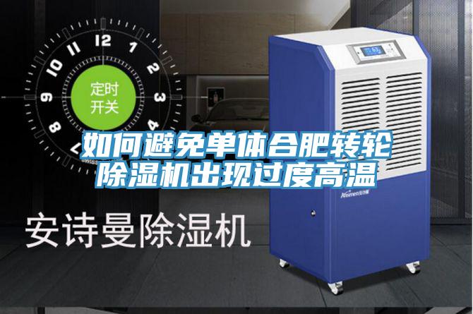 如何避免单体合肥转轮免费看操逼软件出现过度高温