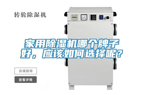 家用免费看操逼软件哪个牌子好，应该如何选择呢？