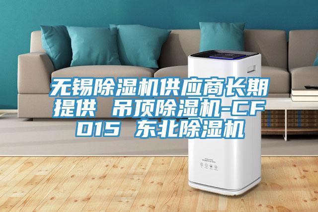 无锡免费看操逼软件供应商长期提供 吊顶免费看操逼软件-CFD15 东北免费看操逼软件
