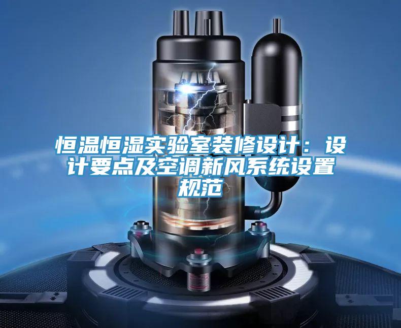 恒温恒湿实验室装修设计：设计要点及空调新风系统设置规范