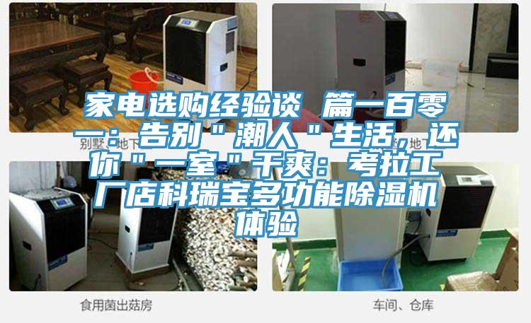 家电选购经验谈 篇一百零一：告别＂潮人＂生活，还你＂一室＂干爽：考拉工厂店科瑞宝多功能免费看操逼软件体验