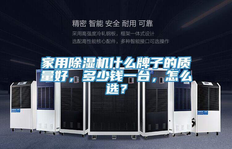 家用免费看操逼软件什么牌子的质量好，多少钱一台，怎么选？