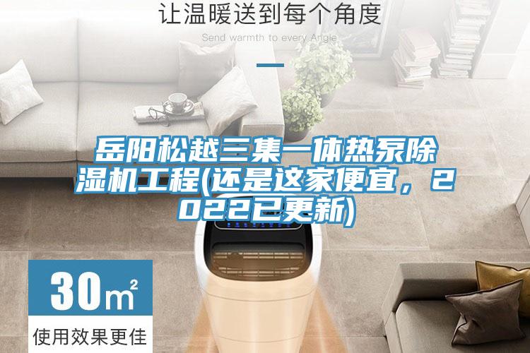 岳阳松越三集一体热泵免费看操逼软件工程(还是这家便宜，2022已更新)